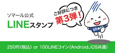 動くソマールくんLINEスタンプ